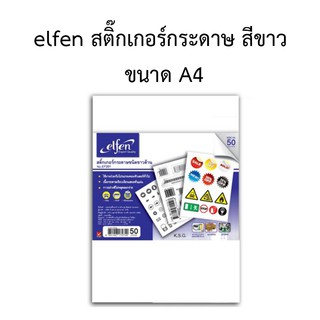 สติ๊กเกอร์ขาวด้านเอลเฟ่น รุ่น EF201 ขนาดA4 บรรจุ50แผ่น/ห่อ