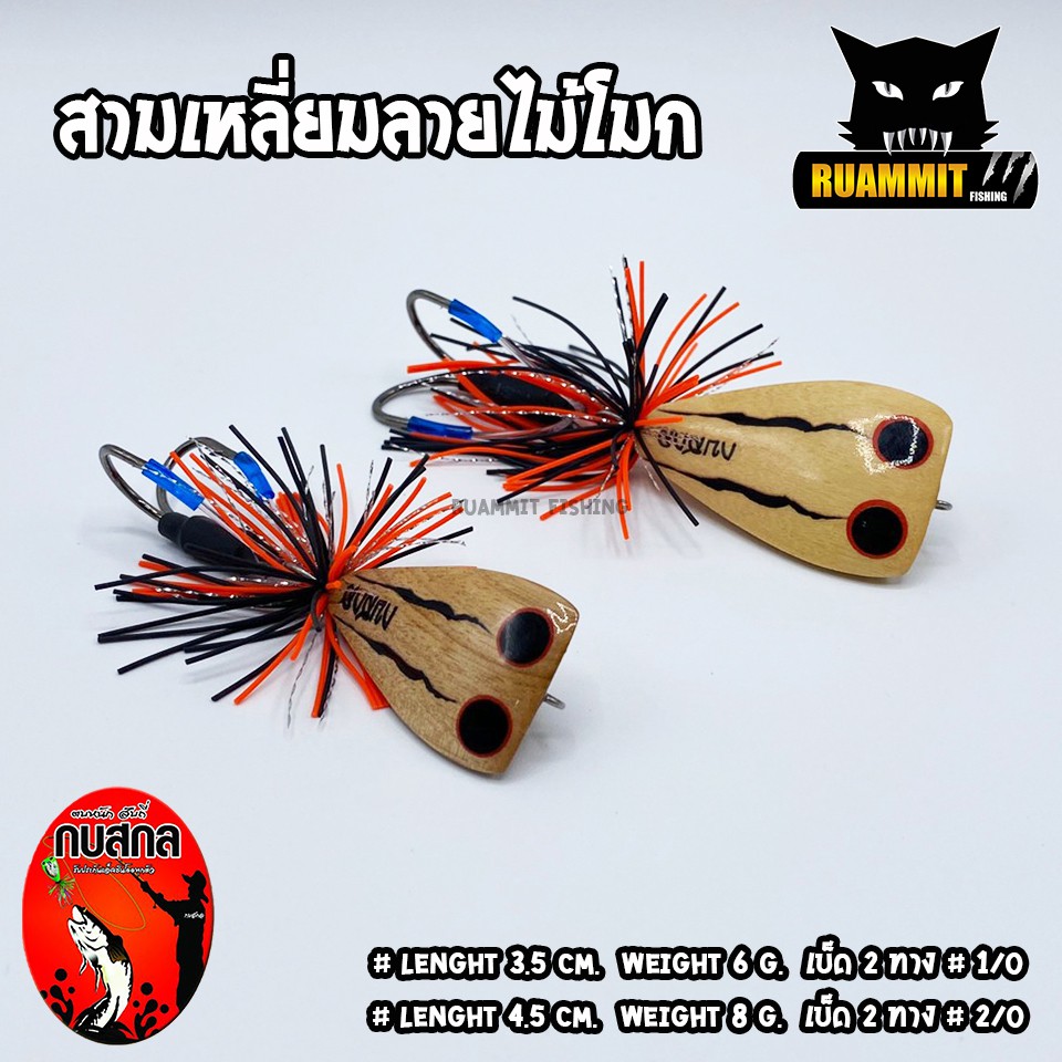 กบสกล รุ่น กบคิ้ว ลายไม้ (มี 2 ขนาด 3.5 ซม./4.5 ซม.)