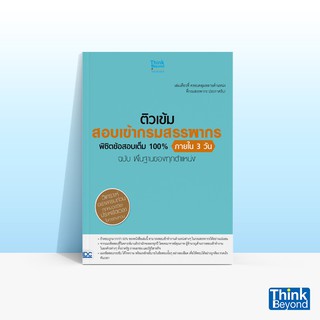 Thinkbeyond Book (ธิงค์บียอนด์ บุ๊คส์) ติวเข้มสอบเข้ากรมสรรพากร พิชิตข้อสอบเต็ม 100%