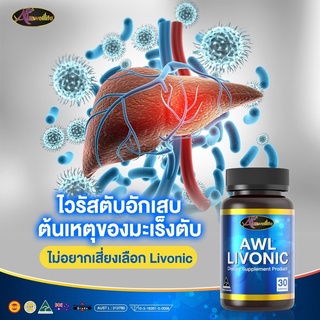 LIVONIC AUSWELLLIFE บำรุงตับ