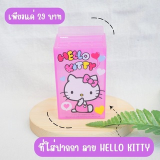 ที่ใส่ปากกา ลาย HELLO KITTY สีม่วงแบบใส