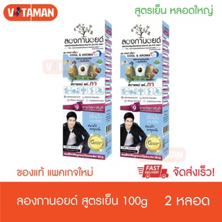 Longanoid Herbal Cool ลองกานอยด์ สูตรเย็น [100 g.] 2 หลอด หลอดใหญ่ สารสกัดจากเมล็ดลำใย แพ็คเกจใหม่