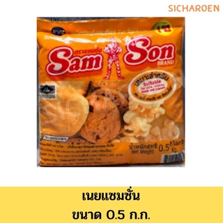 มาการีน เนยแซมซั่น เนยเหลือง Samson เนยเทียม 500 ก.