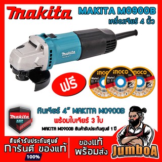 MAKITA M0900B หินเจียร์ เครื่องเจียร์ไฟฟ้า MAKITA  4" 540W (รุ่นใหม่ล่าสุด มาแทน MT90)