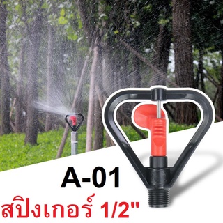 สปิงเกอร์ มินิสปิงเกอร์ รดน้ำต้นไม้ สปิงเกอร์รดน้ำ 4หุน 1/2" เกลียวนอก สวน ระบบน้ำ