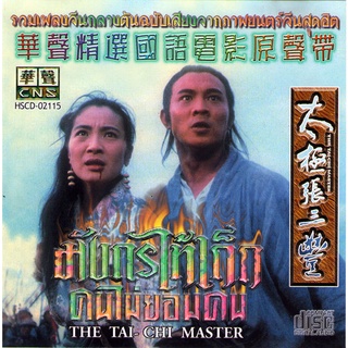 รวมเพลงจีนกลางต้นฉบับเสียงจากภาพยนตร์สุดฮิต 20 เพลง