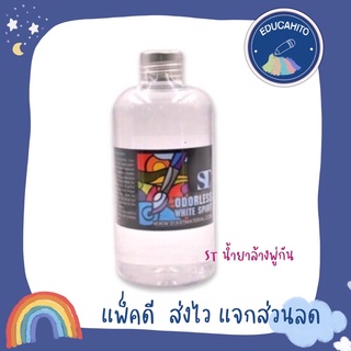 ST Odorless white spirit น้ำยาล้างพู่กัน 250/500 ml.