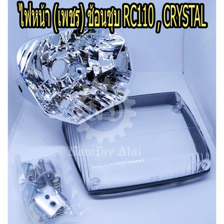 ไฟหน้า (เพชร) ช้อนชุบ RC110 , CRYSTAL (HMA) (2011-410-ZS) คริสตัน อาร์ซี