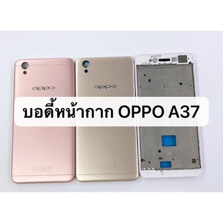 อะไหล่มือถือ บอดี้หน้ากาก รุ่น Oppo A37 สินค้าพร้อมส่ง แกนกลาง+ฝาหลัง