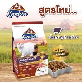 Kaniva อาหารแมว เกรดโฮลิสติก-เกรนฟรี โซเดียมต่ำ ไม่มีข้าวโพด ไม่มีกลูเตน สำหรับแมวทุกช่วงวัย ขนาด 340-400g
