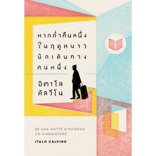 Fathom_ หากค่ำคืนหนึ่งในฤดูหนาว นักเดินทางคนหนึ่ง / Italo Ca…