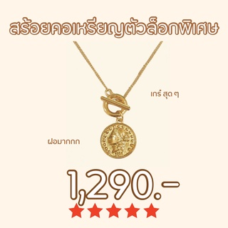 Shependence สร้อยคอเหรียญมาดามพร้อมตัวล็อกพิเศษ (Madame Coin With Front Toggle Clasp  Necklace)