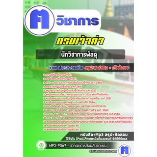 หนังสือเตรียมสอบ #นักวิชาการพัสดุ กรมเจ้าท่า