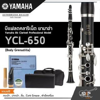 บีแฟลตคลาริเน็ต ยามาฮ่า Yamaha Bb Clarinet Professional Model YCL-650 (Body Grenadilla)