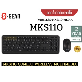 KEYBOARD + MOUSE (คีย์บอร์ดและเม้าส์) S-GEAR รุ่น (MKS110) COMEBO WIRELESS MULTIMEDIA -ประกัน 2 ปี