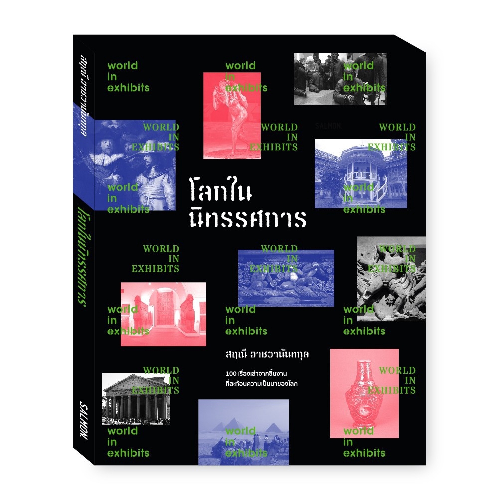 โลกในนิทรรศการ : สฤณี อาชวานันทกุล : Salmon Books