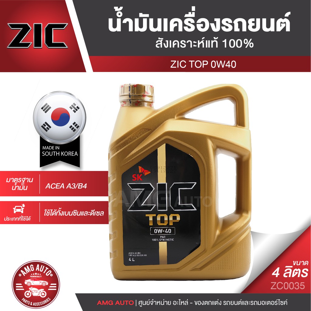 ZIC TOP 0W40 ขนาด 4 ลิตร น้ำมันเครื่องรถยนต์ สังเคราะห์แท้ PAO 100% เบนซิน ดีเซล ACEA A3/B4