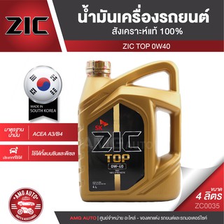 ZIC TOP 0W40 ขนาด 4 ลิตร น้ำมันเครื่องรถยนต์ สังเคราะห์แท้ PAO 100% เบนซิน ดีเซล ACEA A3/B4 ระยะเปลี่ยน 15,000 กิโลเมตร