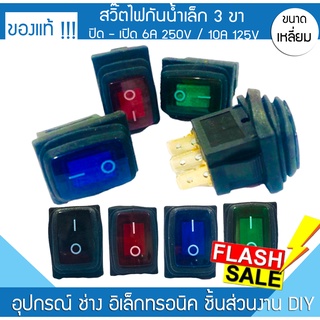 สวิตซ์ไฟกันน้ำเล็ก 3 ขา ปิด - เปิด 6A 250V / 10A 125V สวิตซ์ไฟฟ้า สวิตซ์ไฟรถ สวิตซ์ไฟบ้าน สวิตซ์มอไซค์ อุปกรณ์ตกแต่ง