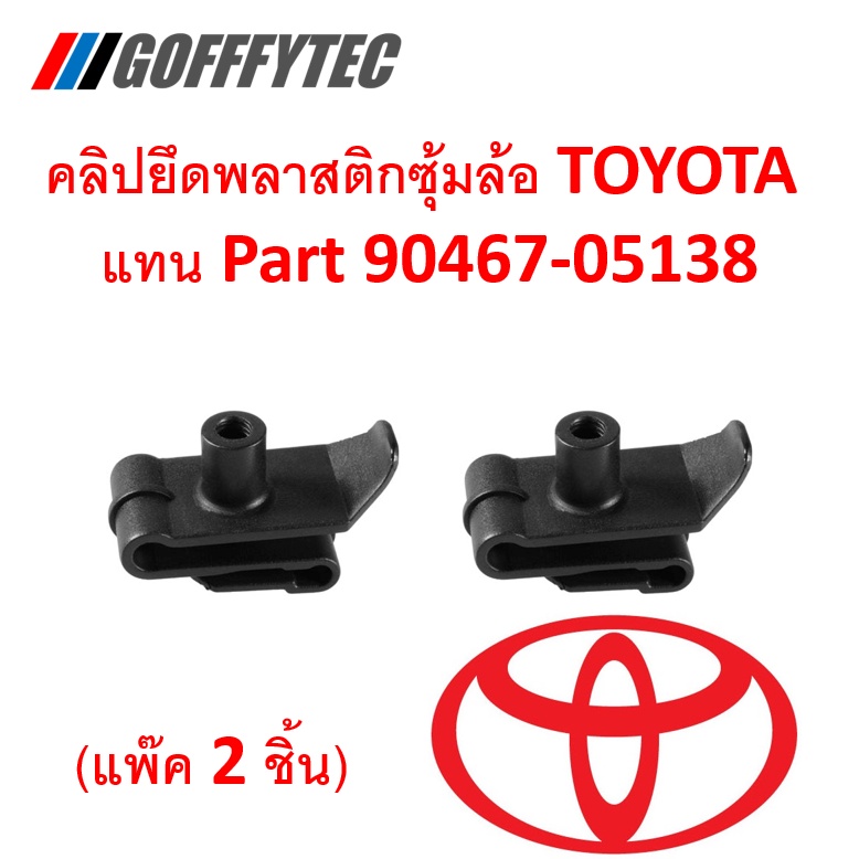 GOFFFYTEC-A213 (ชุด 2 ตัว) คลิปยึดพลาสติกซุ้มล้อหน้า TOYOTA (แทน part 90467-05138)