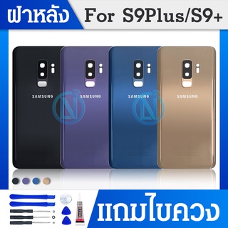 ฝาหลัง Samsung S9+ / S9plus ฝาหลังซัมซังS9+/S9plus พร้อมชุดไขควง