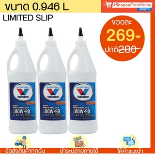 น้ำมันเกียร์และเฟืองท้าย Valvoline 80W-90 API GL-5 Limited Slip (LSD) ลิมิเต็ดสลิป (1QT/946 mL.)