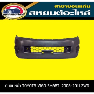 กันชนหน้า TOYOTA VIGO SMART 2008-2010 2WD,4WD วีโก้ โตโยต้า