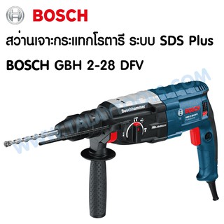 สว่านเจาะกระแทกโรตารี ระบบ SDS Plus BOSCH GBH 2-28 DFV  ( ของเเท้ ) TalayTools