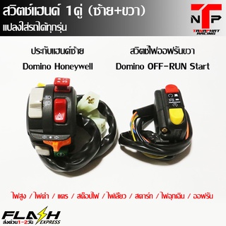 (1ชุด) Domino Honeywell+OFF RUN START สวิตช์ซ้าย+ขวา ใช้ได้ทุกปุุ่ม มีทุกฟังก์ชั่น ติดตั้ง