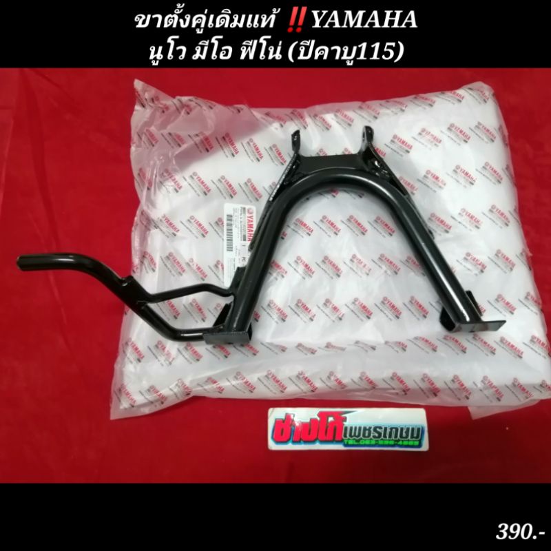 ขาตั้งคู่เดิมแท้​ นูโว​ มีโอ​ ฟีโน่​ YAMAHA​ แท้ศูยน์​ เดิมแท้ตรงรุ่น​ มีเก็บปลายทาง