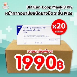 ✅(ขายยกลัง) 3M Ear-Loop Face Mask 3 Ply แมส 1 ลัง 20 กล่อง (1 กล่อง 50 ชิ้น) หน้ากากอนามัย สำหรับผู้ใหญ่