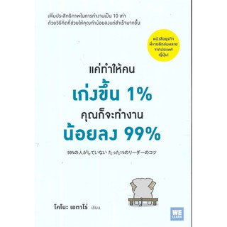 หนังสือ แค่ทำให้คนเก่งขึ้น 1% คุณก็จะทำงานน้อยลง 99% : โคโนะ เอตาโร่ : วีเลิร์น (WeLearn)