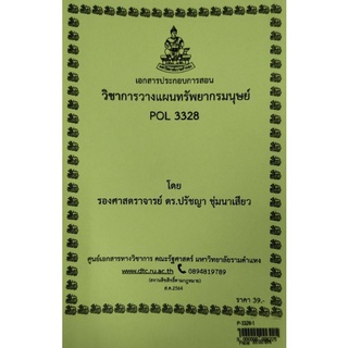 POL 3328การวางแผนทรัพยากรมนุษย์ - อ.ปรัชญา