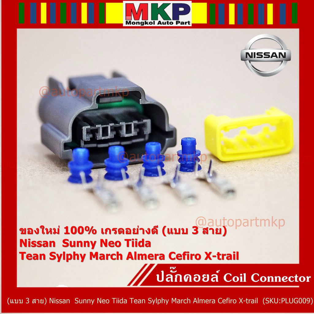 (ราคา/ 1 ปลั๊ก)ปลั๊กคอยส์ ใหม่ 100% อย่างดี (แบบ 3 สาย) Nissan  Sunny Neo Tiida Tean Sylphy March Almera Cefiro X-trail – โปรปัง
