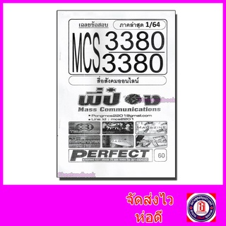 ชีทราม ข้อสอบ MCS3380 สื่อสังคมออนไลน์ (ข้อสอบอัตนัย) Sheetandbook PFT0168