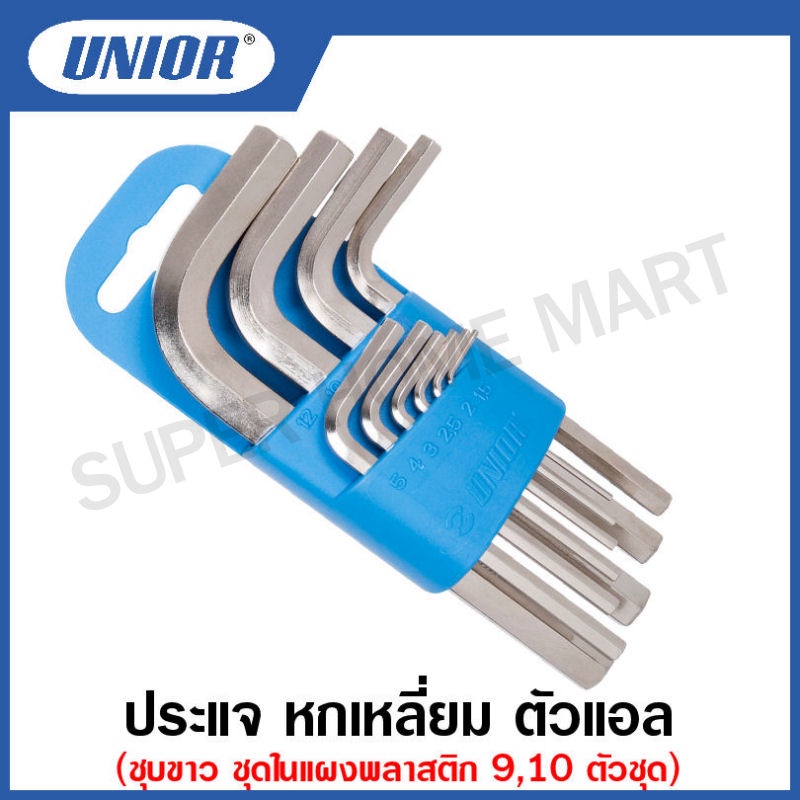 Unior ประแจ หกเหลี่ยม ตัวแอล ชุบขาว ชุดในแผงพลาสติก (มิล) รุ่น 220/3PH ขนาด 9 ตัวชุด และ10 ตัวชุด