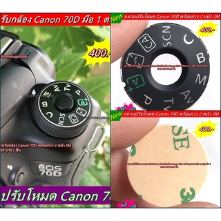 แหวนปรับโหมด Canon 70D