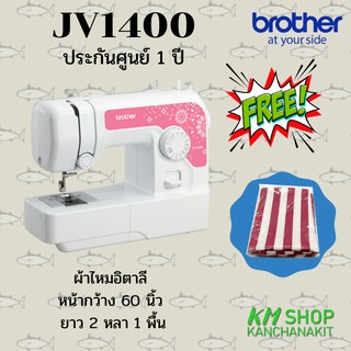 Brother JV1400 แถมฟรี 1. ผ้าไหมอิตาลี 1 ผืน ประกันศูนย์ 1 ปี   (ออกใบกำกับภาษีได้)