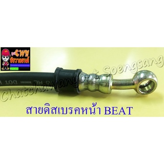 สายดิสเบรคหน้า BEAT อย่างดี แบบเดิมติดรถ