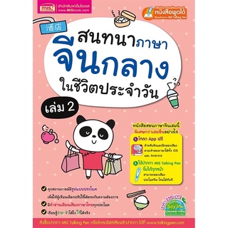 สนทนาภาษาจีนกลางในชีวิตประจำวัน เล่ม 2