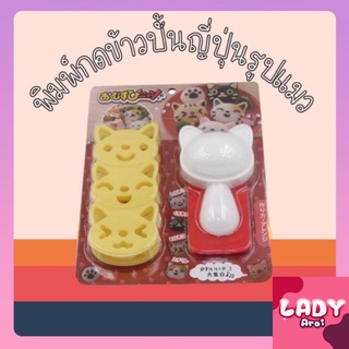 พิมพ์กดข้าวปั้นญี่ปุ่นรูปแมว Japanese rice ball press mold