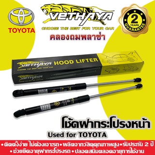 โช้คค้ำฝากระโปรงหน้า VETHAYA (รุ่น TOYOTA) รับประกัน 2 ปี