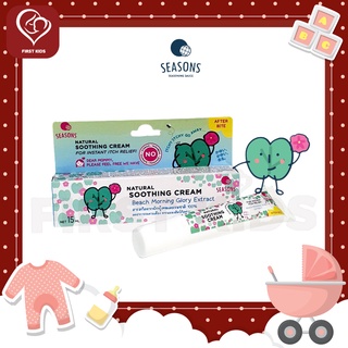 Seasons เนเชอรัล ซูทคิ้งครีม สกัดจากผักบุ้งทะเล