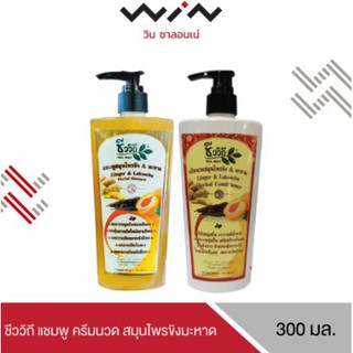 ชีววิถี แชมพู ครีมนวด สมุนไพรขิงมะหาด ลดความมัน กระตุ้นการงอก ลดหลุดร่วง 300 มล.