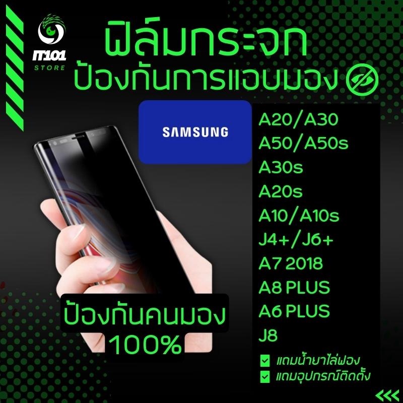ฟิล์มกระจกนิรภัยกันเสือก รุ่น Samsung A20,A30,A50,A50s,A30s,A20s,A10,A10s,J8,A7 2018,J4 Plus,J6 Plus