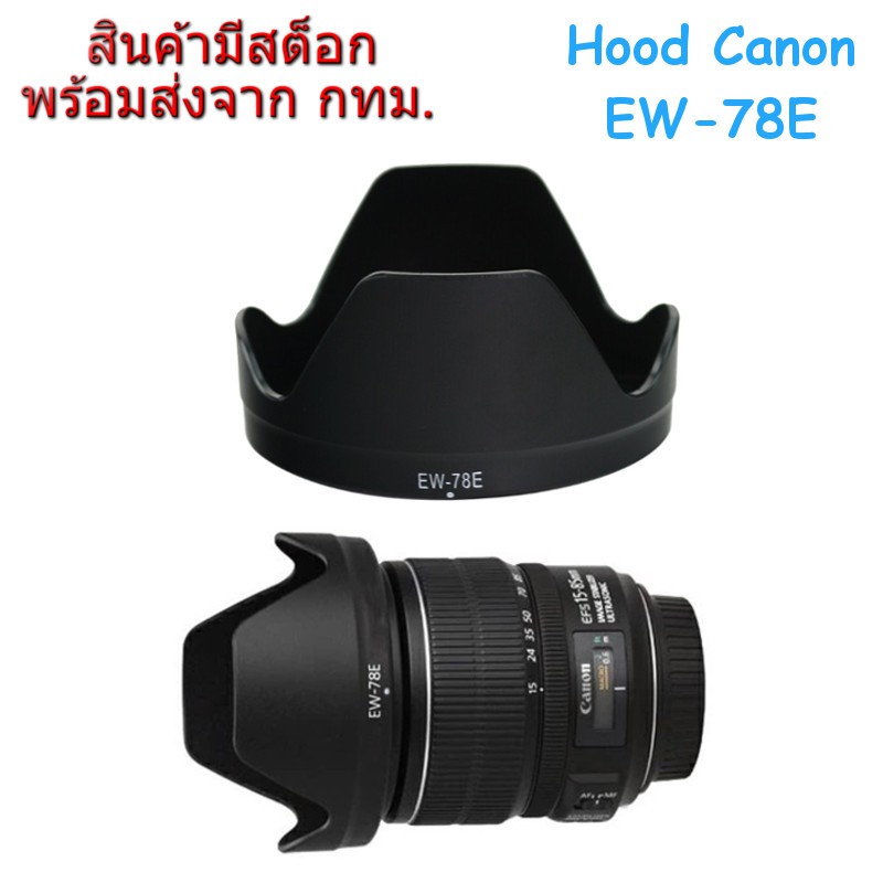 Canon Lens Hood EW-78E for EF-S 15-85mm f/3.5-5.6 IS USM
