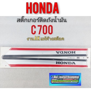 สติ๊กเกอร์ c700 สติ๊กเกอร์ข้างถัง c700 สติ๊กเกอร์ข้างถัง honda c700 สติ๊กเกอร์ honda c700