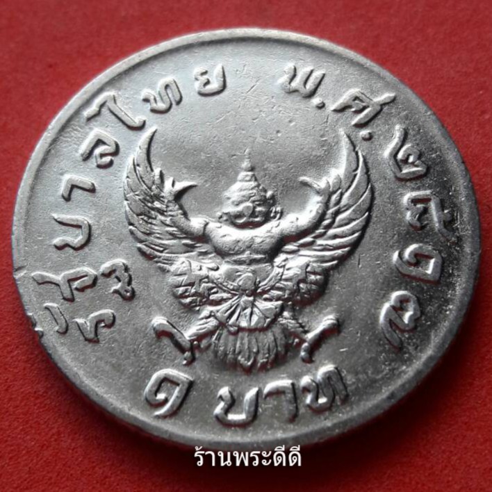 เหรียญครุฑ 1 บาท ปี 2517 สภาพสวย (ผ่านการใช้+ล้าง)