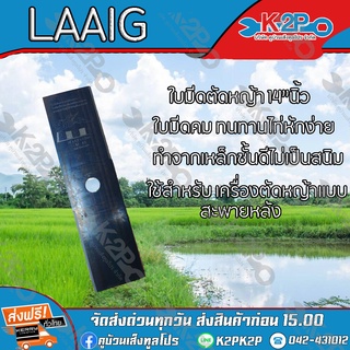 ใบมีดตัดหญ้า 2 ทาง A ขนาด 14 นิ้ว ตรา Laaig ใบมีดเครื่อง ตัดหญ้า ของแท้ รับประกันคุณภาพ