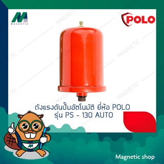 ถังแรงดันปั๊มอัตโนมัติ ยี่ห้อ POLO รุ่น  PS - 130 AUTO